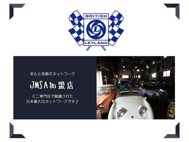 当店は『JMSA』加盟店です♪ ※ミニ専門店で組織された日本最大のネットワークです。