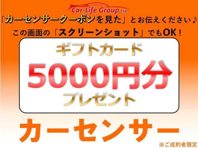 ☆スクリーンショットでOK☆【カーセンサークーポンを見た】or【スクショ】をお送りください！