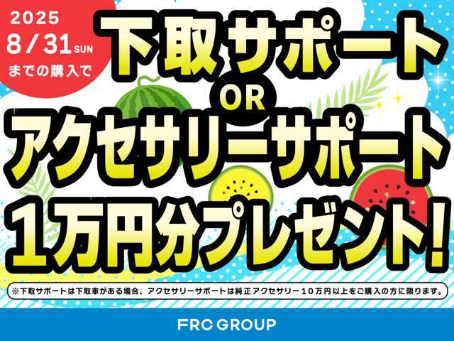 8/31までにご購入のお客様限定で、下取サポートもしくはアクセサリーサポート1万円分をプレゼント致します。詳しくはスタッフまでお問い合わせください。