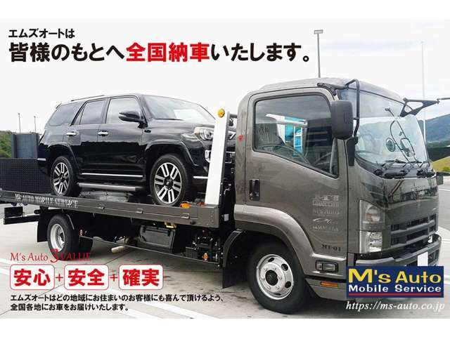 M’s　Autoは、お客様のもとへ全国納車いたします！安心・安全をモットーに、北は北海道、南は沖縄まで納車を承ります☆