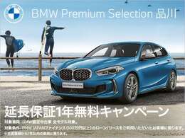 BMW JAPANファイナンスのオートローン・オートリースをご利用の上、ご成約をいただきましたお客様にBMWプレミアムセレクション延長保証1年分をプレゼント。詳しくはスタッフまでお問い合わせくださいませ。