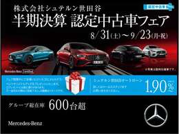 半期決算認定中古車フェア！オンライン相談または、ご来場頂いた方に「メルセデス・ベンツオリジナルグッズ」プレゼント！