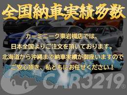 多数の実績より、日本全国陸送納車対応可能でございます♪是非お任せください♪