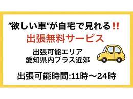 ビッグアベニューの新サービス！ ご覧になりたいお車をご自宅やご指定場所にお持ちします。ご来店無しにお車の確認ができます。夜12時まで確認可能なのでお仕事が終わってからでも大丈夫！お気軽にお電話下さい。