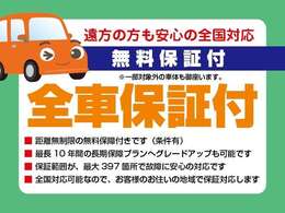 全車に距離無制限で、無料保証をつけて、ご案内しております。全国対応可能の、故障保証で、ロードサービスは365日、24時間対応可能です♪