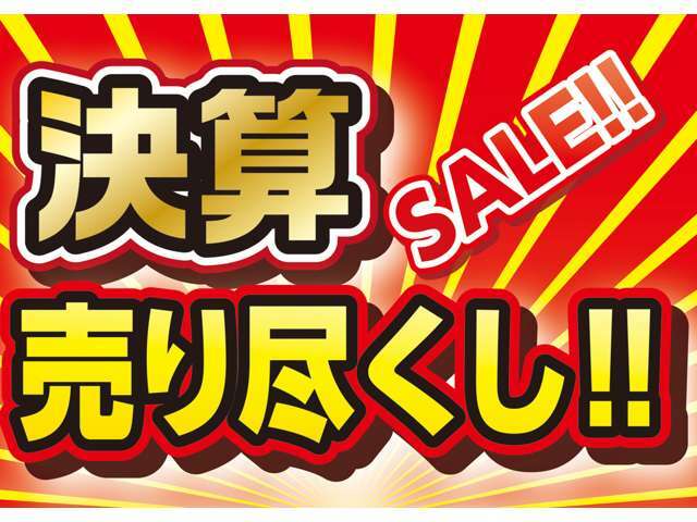 決算セール開催中！ぜひこの機会にご利用ください！！