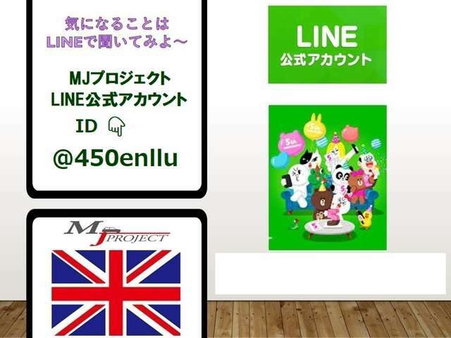 MJプロジェクト　LINE公式アカウント　ID検索は：＠450enllu