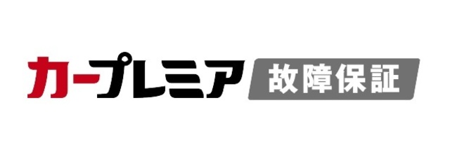故障保証はもちろんのこと、コンシェルジュ、ロードアシスタンス、全国どこでも対応など、プレミアグループが提供する安心保証プレミアグループが提供する安心保証！！