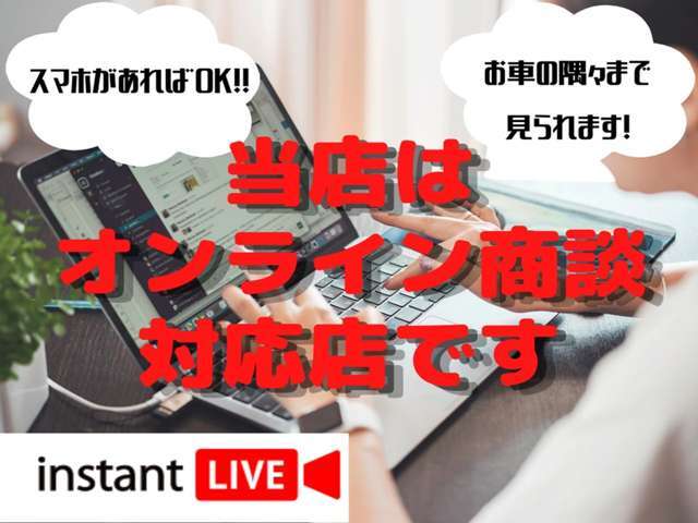 テレビ通話でのお車見学対応してます！スマホかあればOK♪遠方で来店が難しい方などお気軽にお申し付けください☆彡