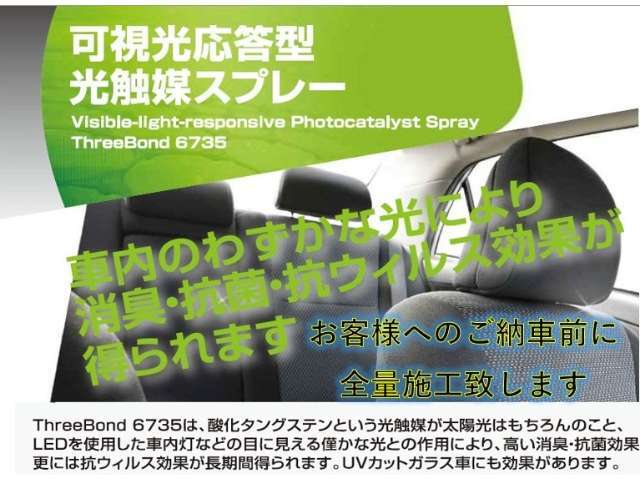 光触媒スプレーをご納車前に無料にて施工致します。抗ウィルス抗菌など効果があります♪