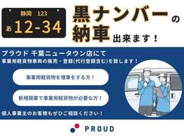 事業用軽貨物登録可能！！