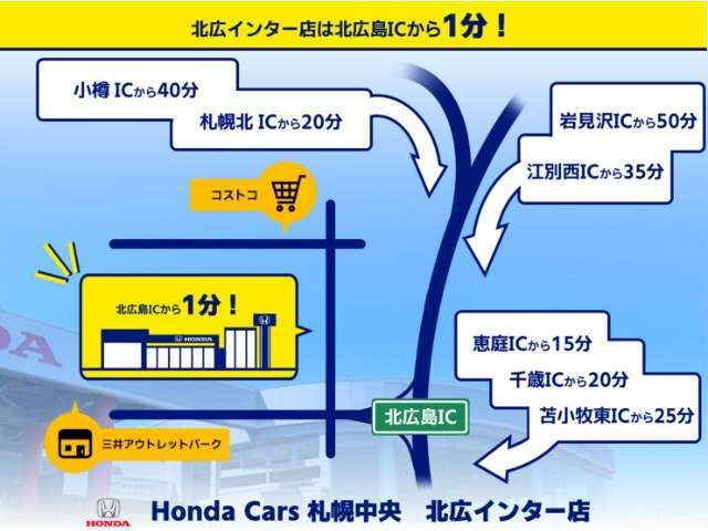 北広インター店は北広島ICより1分で到着！近くには三井アウトレットさんやコストコさんもあり、お買い物にも便利です！