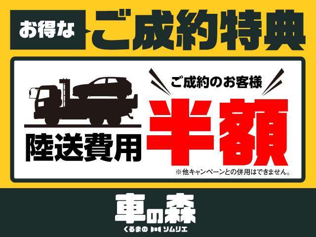 今だけのWEB限定特典◆　ご成約頂くと陸送納車の際の費用を半額にさせて頂きます！