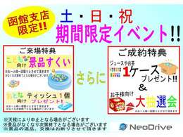 週末限定！函館支店独自イベント開催！お子様から大人まで楽しめる特典ございます♪毎週末、祝日開催いたします！