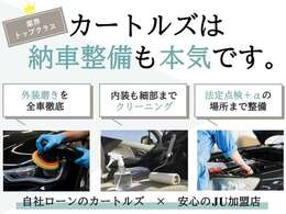 内外装のクリーニングはもちろん、安心にこだわって丁寧に整備させて頂きます。