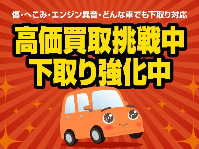 買取り＆下取り強化中です！お車の状態に限らず可能な限り頑張らせて頂きますので、是非一度当店にご相談ください。