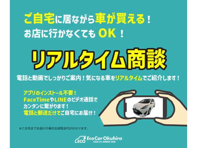 お店に行かなくても大丈夫！ビデオ通話で車をじっくりご案内し、書類は郵送でやりとり。ご自宅にいながら、ラクに商談完結できます！