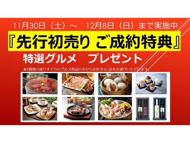 11月30日（水）?12月8日（日）まで「先行初売りフェア」開催中！ご成約特典で選べる特選グルメギフトプレゼント！！