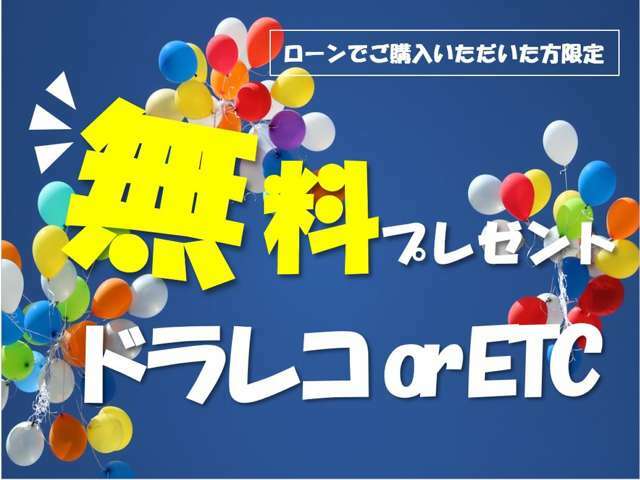 【キャンペーン】ローンでご購入いただいた方限定でフロントのドラレコ、またはETCを無料でプレセントさせていただきます！