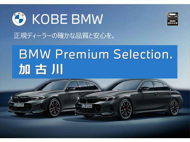 【店舗のご紹介】BMW/MINI Premium Selection　加古川店には、 西日本最大級の規模の展示場がございます。あなたのお気に入りのお車がきっと見つかります！ぜひ、ご来店下さいませ！
