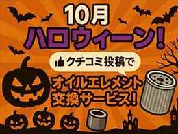 10月は【ハロウィンキャンペーン】を実施致します！！ご成約いただき口コミ投稿していただいたお客様には、【エンジンオイル・エレメント交換】をサービス致します！！
