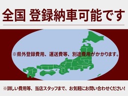 全国どこでも登録納車可能です（ただし、兵庫県以外のお客様は県外登録費用が必要になります。）