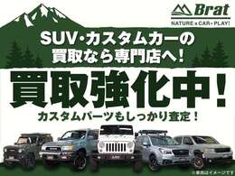 【買取強化中です！】在庫として仕入れの難易度が高まっている昨今、当店としても競合様に負けないよう頑張らせて頂きます！！下取りはもちろん、お買取だけでも大歓迎！SUV以外でも喜んでお買取させて頂きます！