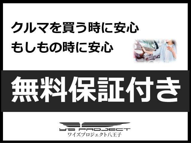 車両整備は最新の注意を払っていますが、万が一の時に安心いただける様に無料で保証致します！詳細はお問合せください。　無料保証の他にも安心の保証プランを取り揃えております。全国保証対応可能です！