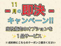 ★★ご成約クーポン★★11月限定企画！！即決でのご契約のお客様にはオプション1品サービス♪遠方のお客様はメールやお電話での即日契約も対象♪　※成約時のみ対象となりますのでクーポンをご提示ください！