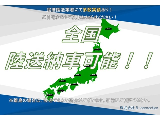 日本全国納車可能です！ご自宅まで提携会社ドライバーがお車をお運びいたします♪　北海道から沖縄まで対応可能です♪※一部離島は除く　まずはお気軽にお問合せ下さい♪！