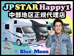 【中部地区正規代理店】ブルームーンはJPSTAR-Happy1正規代理店です。正規代理店では3年保証が付いて安心してお乗りいただけます。即納車もご用意していますのでお気軽にお問い合わせください。