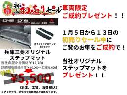 車両限定！ステップマットプレゼント！ご覧のデリカD：5を1月13日までの初売りセール期間中にご成約頂きますとステップマットをプレゼント！！