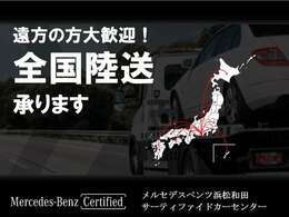 全国へのご納車承ります。ご遠方のお客様も安心してお任せ下さい！陸送費用に関しても、ぜひお気軽にご相談下さい。