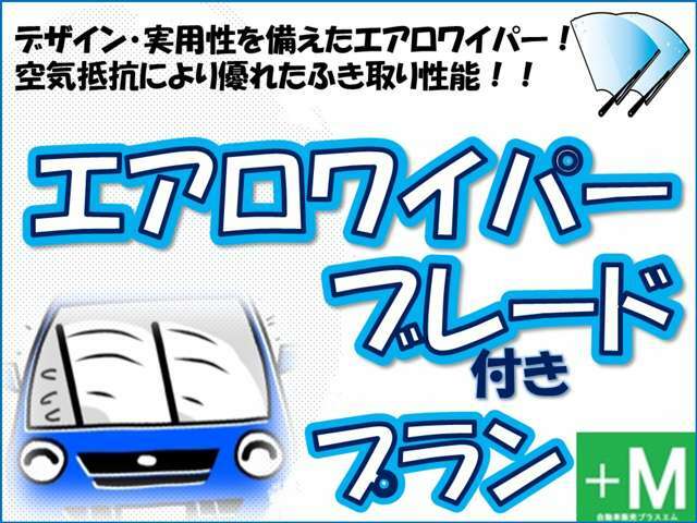 Bプラン画像：デザイン・実用性を備えたエアロワイパープランになります☆デザインもよく空気抵抗によりふき取りも優れたふき取り性能になります☆