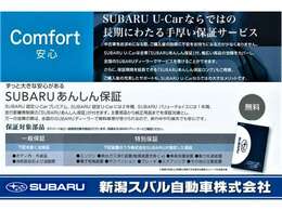 SUBARU認定U-Carは全車「SUBARUあんしん保証」が付きます！主要部品から純正部品までを保証対象とし、万一の故障の際は全国のSUBARUディーラーで無料修理が受けられます！