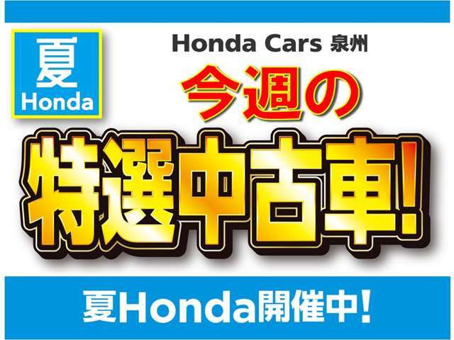 ■お問い合わせは　ホンダカーズ泉州 ユーセレクト堺インター TEL072-291-8082 大阪府堺市南区和田217-1