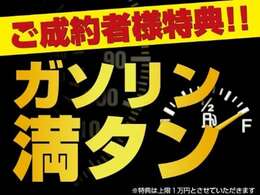 ガソリン満タンにて納車致します。カーセンサーを見たとお伝えください！！