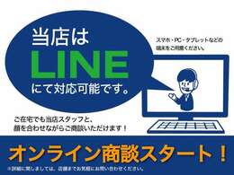 LINEでも商談可能です！LINEホームの検索にて『有限会社カーイズム』と入力して頂き、公式アカウントにメッセージ送ってください！お見積り添付やLINEテレビ電話にてお車の下見も承ります。