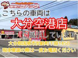 現在こちらの車両は大分空港店（大分県国東市安岐町下原1450）にて展示中です、現車確認の際は一度お電話ください