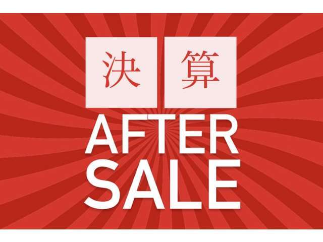 決算アフターセール絶賛開催中！！感謝の気持ちを込めて決算セール継続します！お得に買えるチャンスです！！是非お問い合わせ・ご来店お待ちしております！