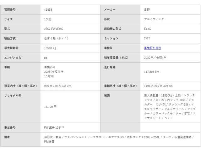 ベッド / 扉形状：観音 / サスペンション：リーフサス(F)・エアサス(R) / 燃料タンク：250L＋250L / ターボ / 坂道発進補助 / PM装置