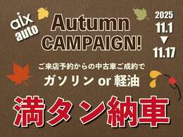 11月1日（土）～11月17日（月）までの期間中にご来店予約からご成約のお客様にガソリンor軽油満タン納車させていただいております！　この機会に是非ご検討ください(^^)/