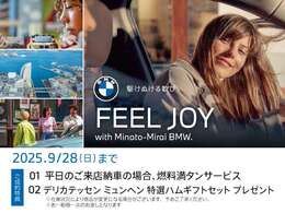 ★9/10(SUN)-9/28(SUN)FEEL JOY with Minato-Mirai BMW Fair ！ 開催期間中は、店頭にて中古車をご成約頂いたお客様に上記サービスをご用意しております。