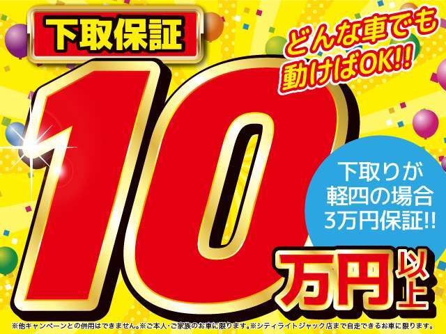 大好評！どんなお車でも動けばOK！！下取保証が復活！どれだけ年式が古くても、どれだけ過走行でも、どれだけ状態が悪くても、お車が動けば下取り金額を保証いたします！　　　　　　　　　　　　　　　　　　　　→