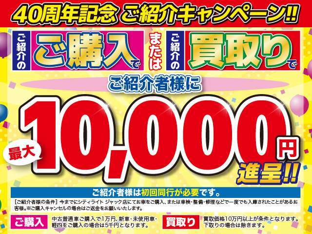 また、ご紹介くださったお客様が、弊社にてお車のご購入、またはお車の買取りをさせていただいた場合、ご紹介者様にご紹介料を進呈させていただきます！是非お気軽にご紹介ください！　　　　　　　　　　　　　　→