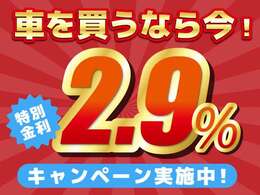 【オートローン】特別低金利2.9％キャンペーン！頭金0円・ボーナス払い0円OK！柔軟なお支払いプランをご提案します！詳しくはスタッフまでお問合せください。