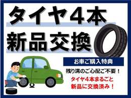 タイヤまるごと4本、新品に交換済みでございます。長い間安心してお乗りいただけます。