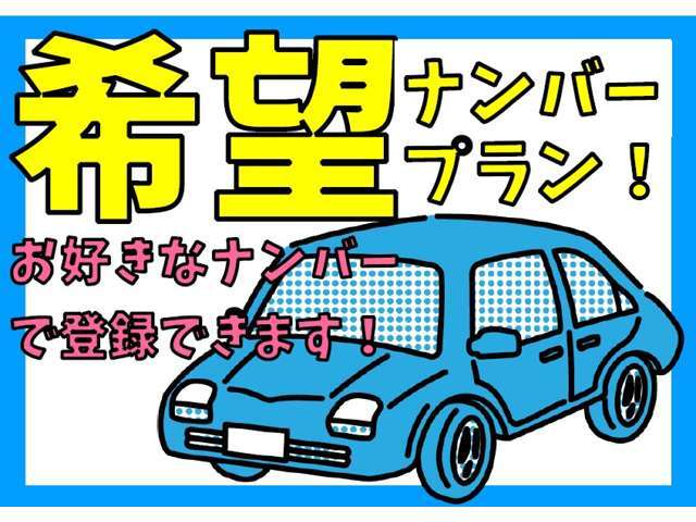 ナンバープレートの数字をお好きな4桁の数字にできます☆