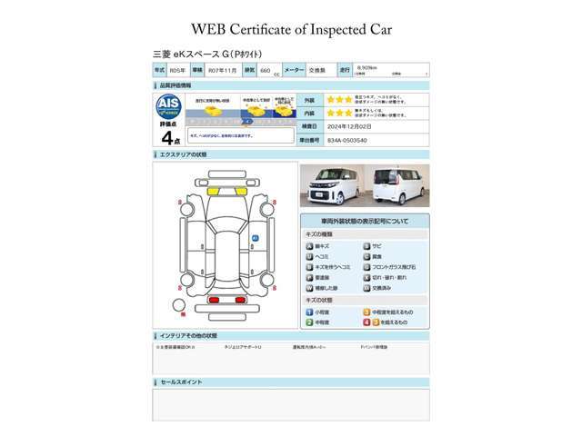 第三者評価機関「AIS社」の車両検査済み！総合評価4点（評価点はAISによるS～Rの評価で令和6年12月現在のものです）☆