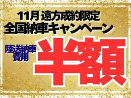 【11月 遠方成約限定】全国納車キャンペーン実施中！※適用条件あり ※ご成約後の適用不可 詳しくはスタッフまでお気軽にお問合せください！【TEL】06-6829-2789【公式LINE】@188rkxyg